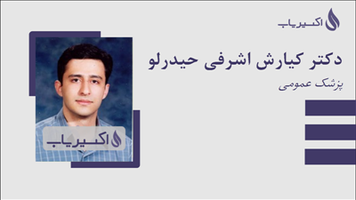 مطب دکتر کیارش اشرفی حیدرلو