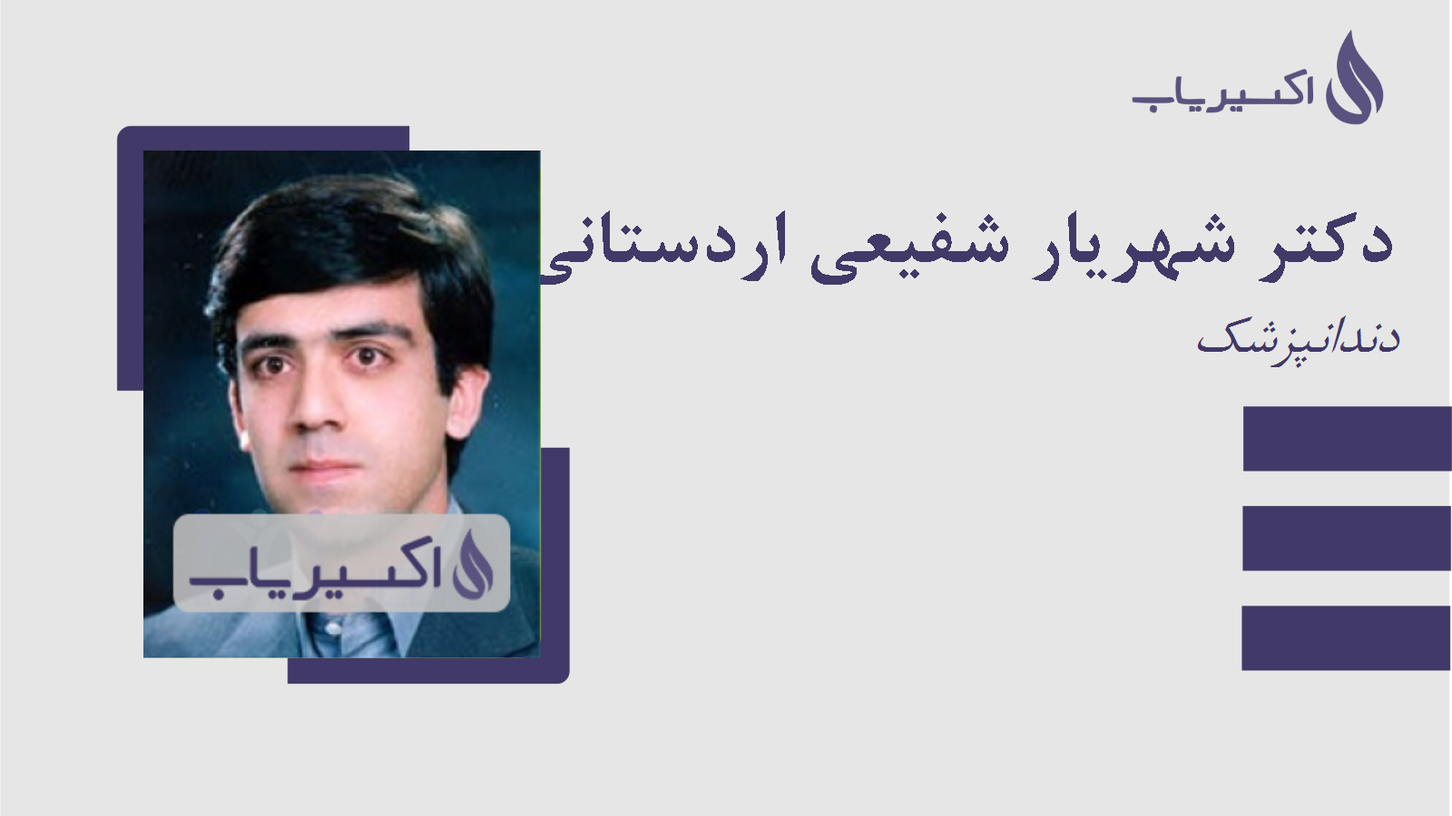 مطب دکتر شهریار شفیعی اردستانی