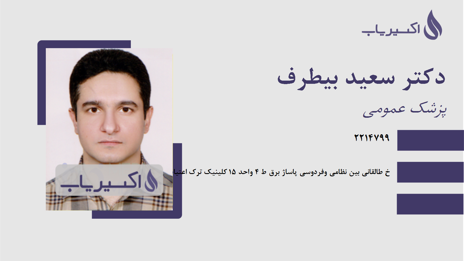 مطب دکتر سعید بیطرف