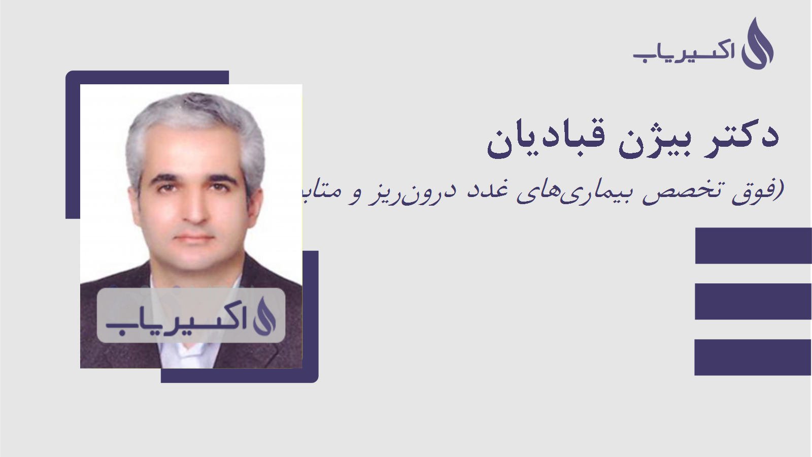 مطب دکتر بیژن قبادیان