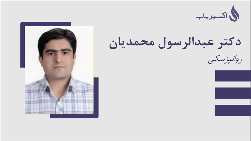 مطب دکتر عبدالرسول محمدیان