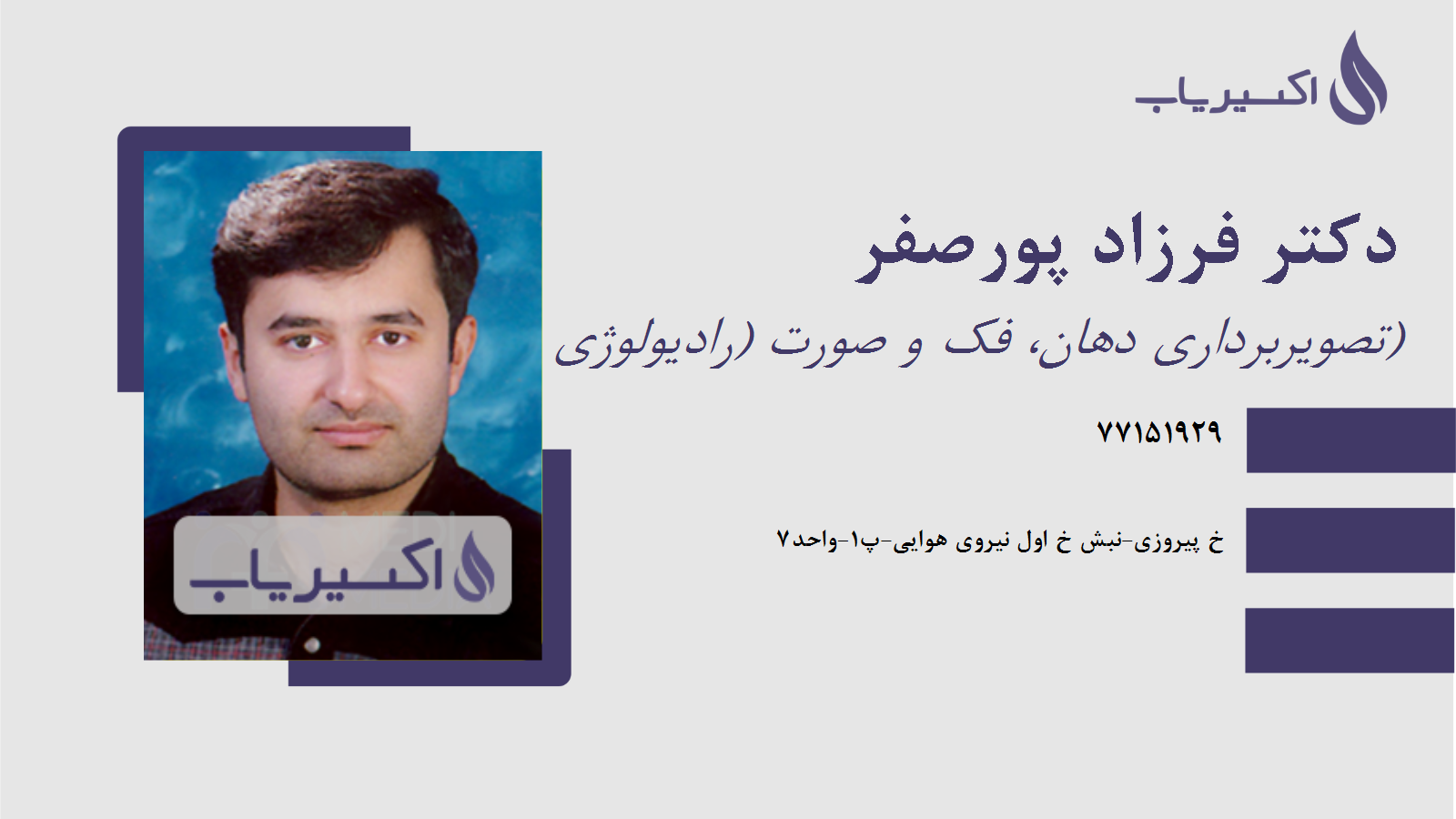 مطب دکتر فرزاد پورصفر