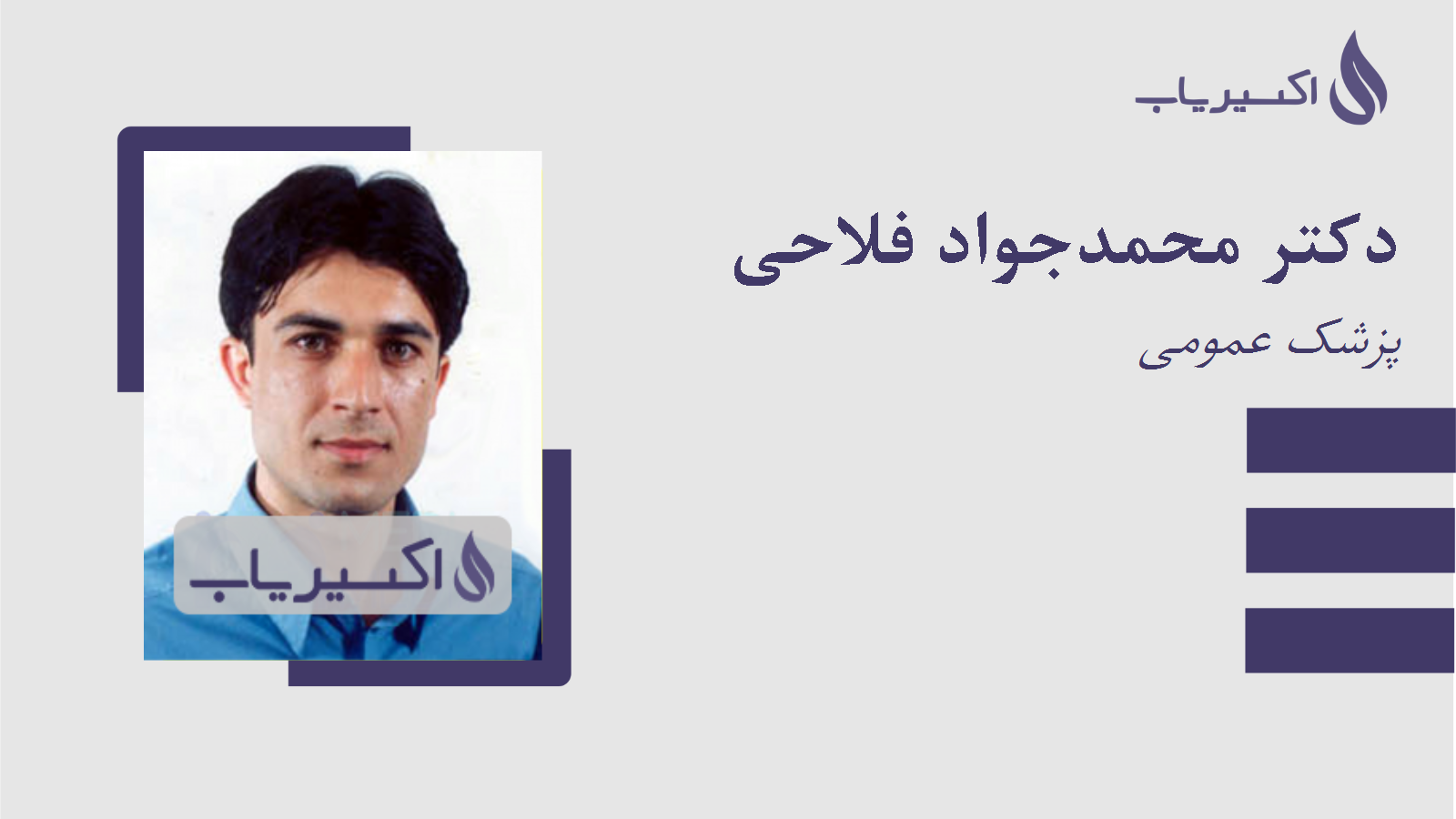 مطب دکتر محمدجواد فلاحی