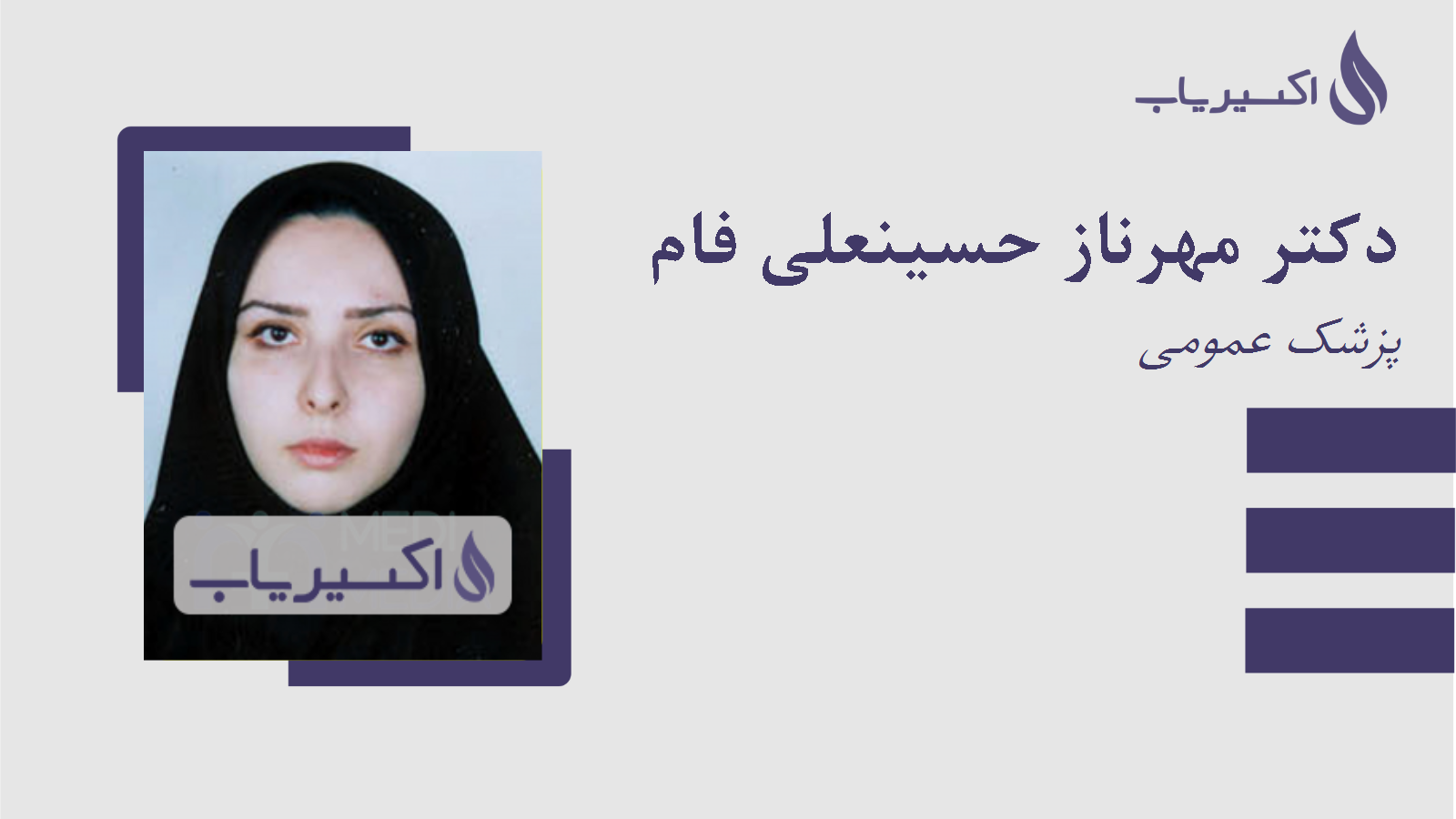 مطب دکتر مهرناز حسینعلی فام