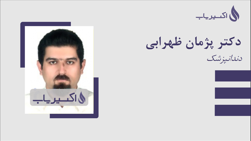 مطب دکتر پژمان ظهرابی