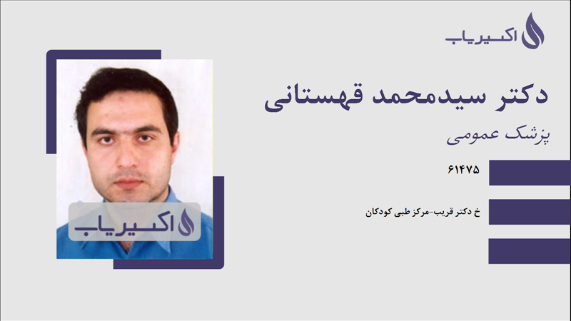 مطب دکتر سیدمحمد قهستانی