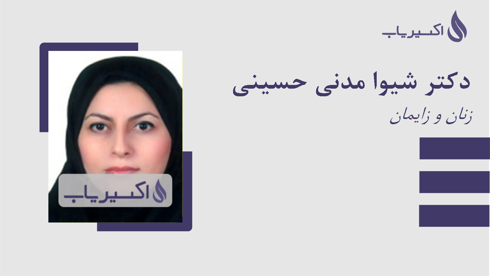 مطب دکتر شیوا مدنی حسینی