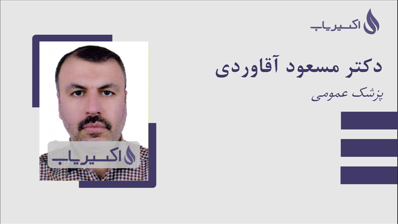 مطب دکتر مسعود آقاوردی