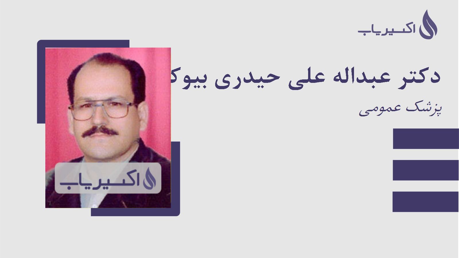 مطب دکتر عبداله علی حیدری بیوکی