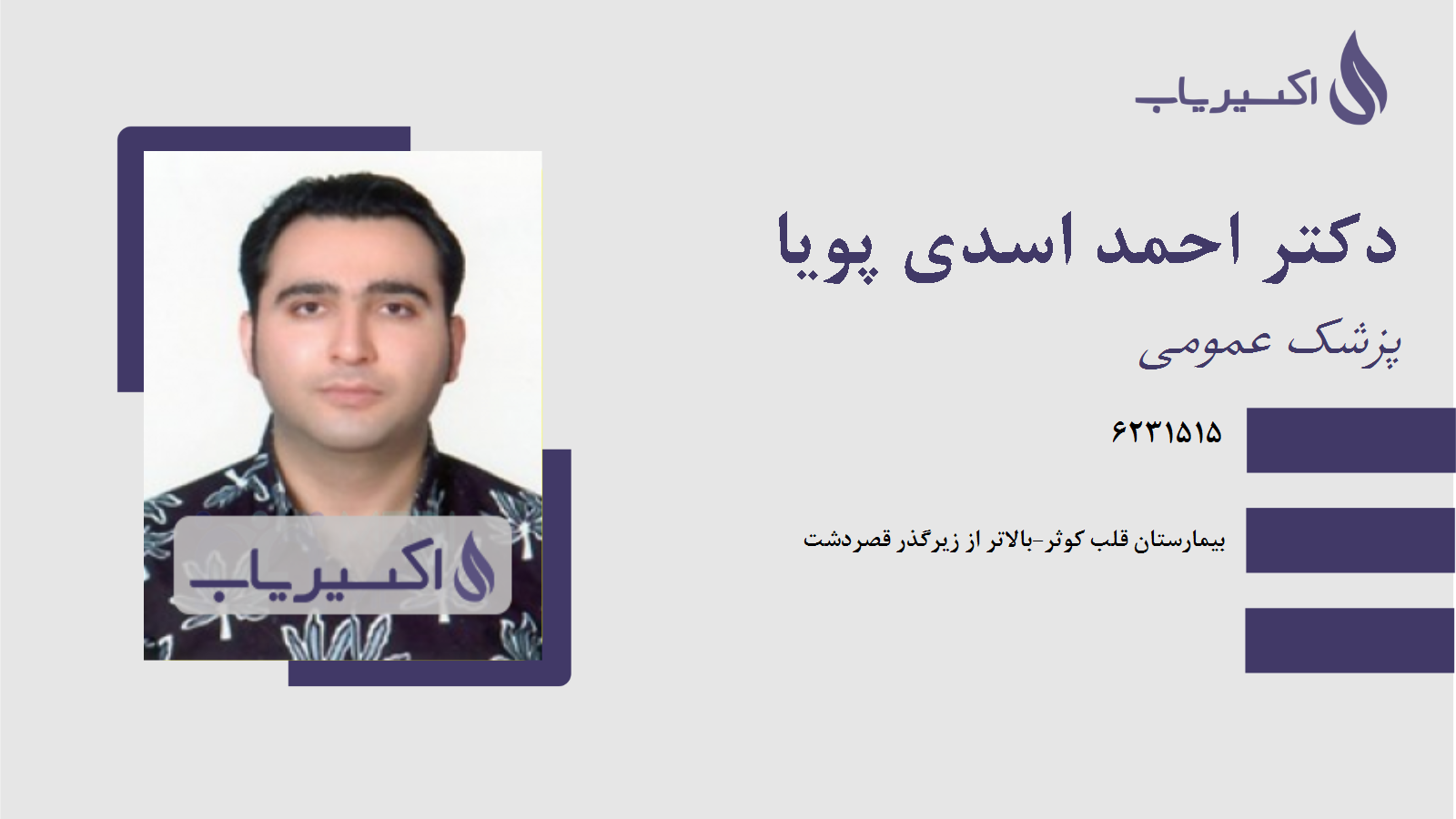 مطب دکتر احمد اسدی پویا