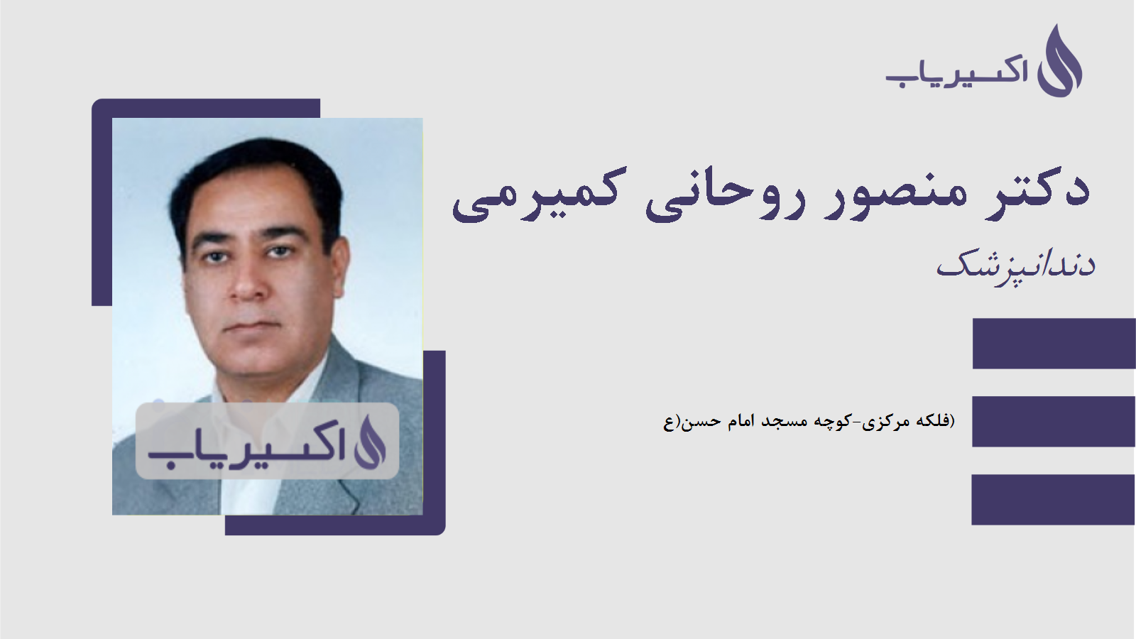 مطب دکتر منصور روحانی کمیرمی