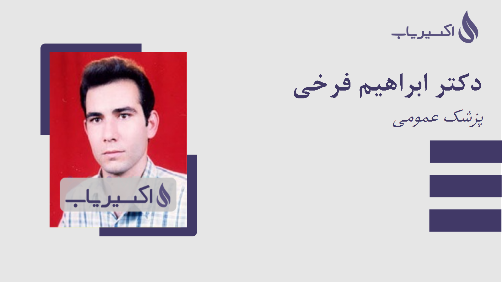 مطب دکتر ابراهیم فرخی