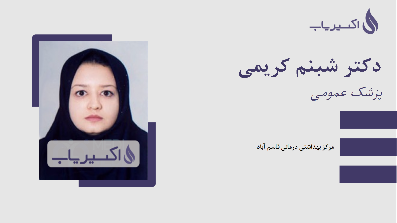 مطب دکتر شبنم کریمی