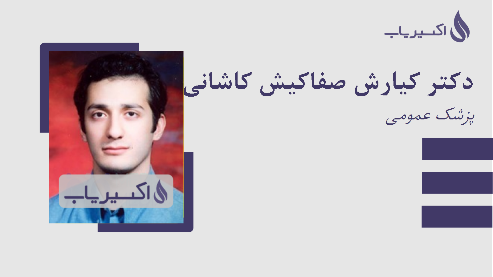 مطب دکتر کیارش صفاکیش کاشانی فرد