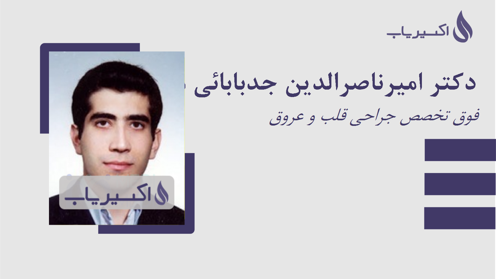 مطب دکتر امیرناصرالدین جدبابائی مقدم