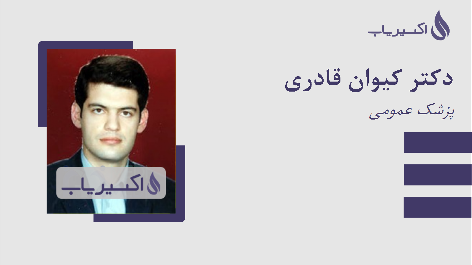 مطب دکتر کیوان قادری