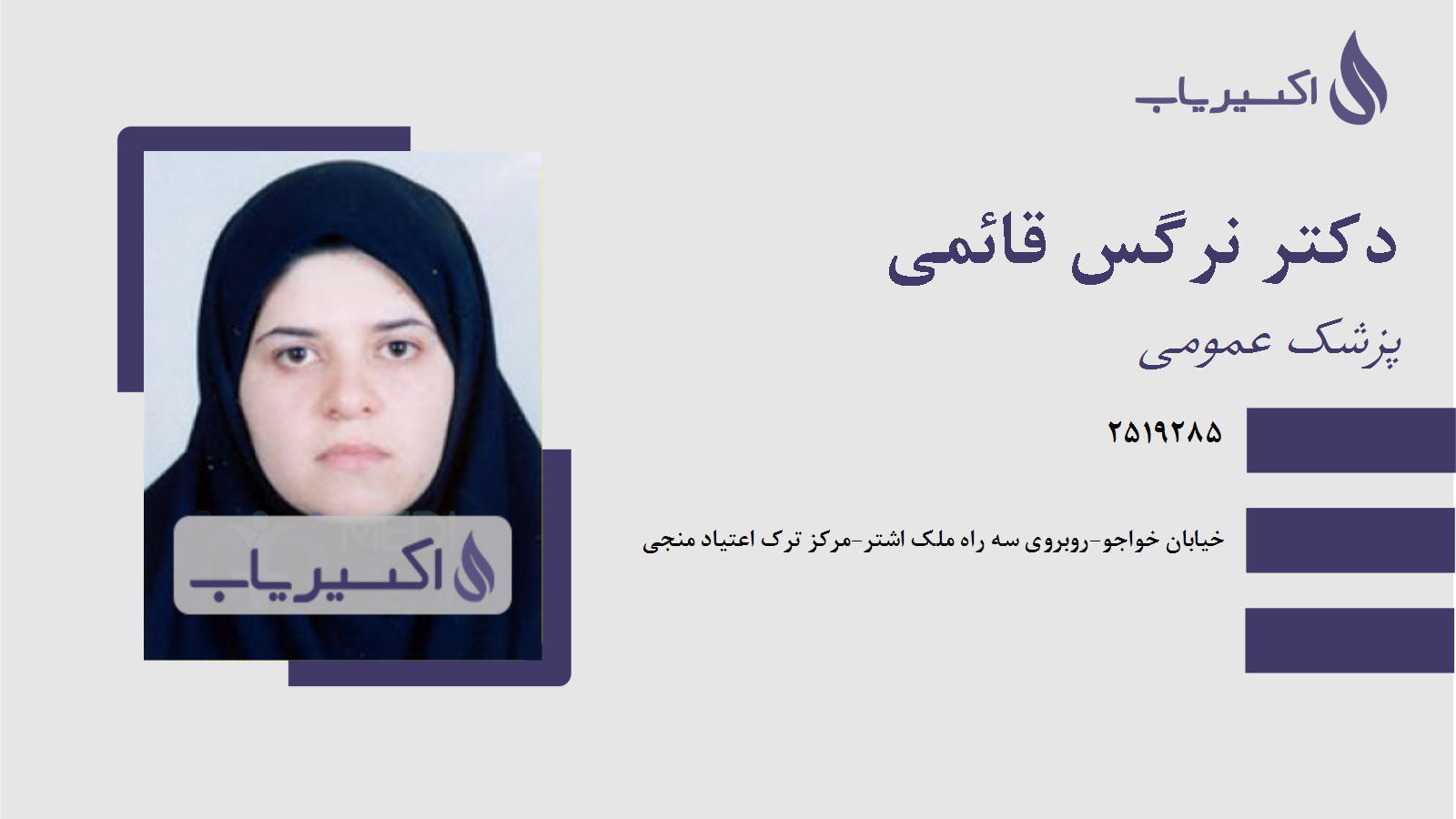 مطب دکتر نرگس قائمی