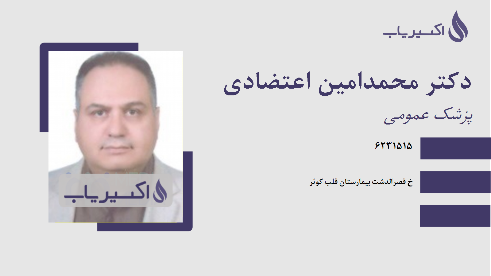 مطب دکتر محمدامین اعتضادی