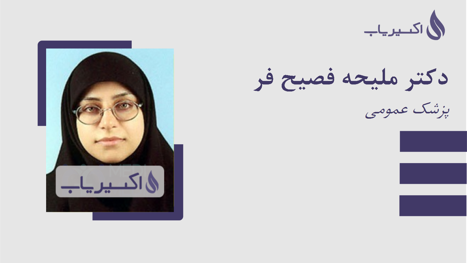 مطب دکتر ملیحه فصیح فر