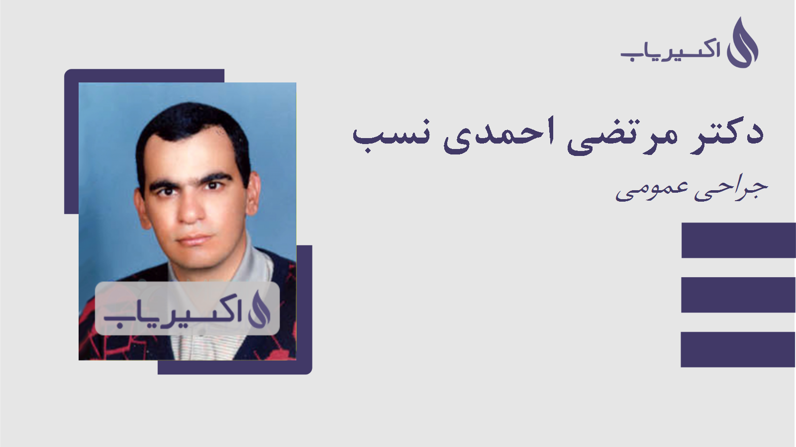 مطب دکتر مرتضی احمدی نسب