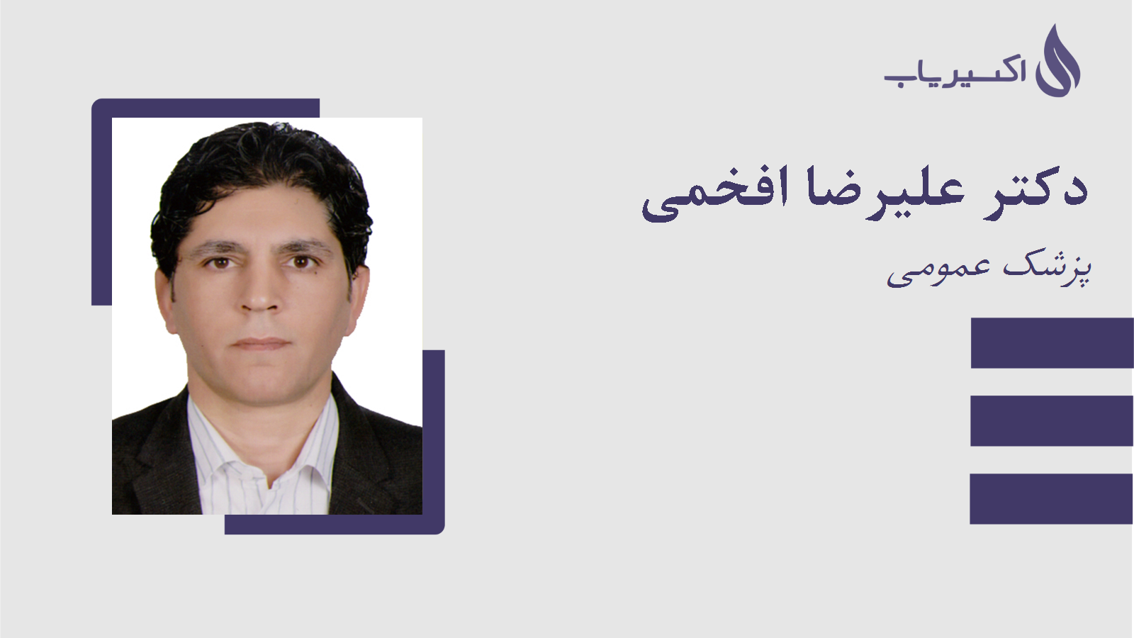 مطب دکتر علیرضا افخمی