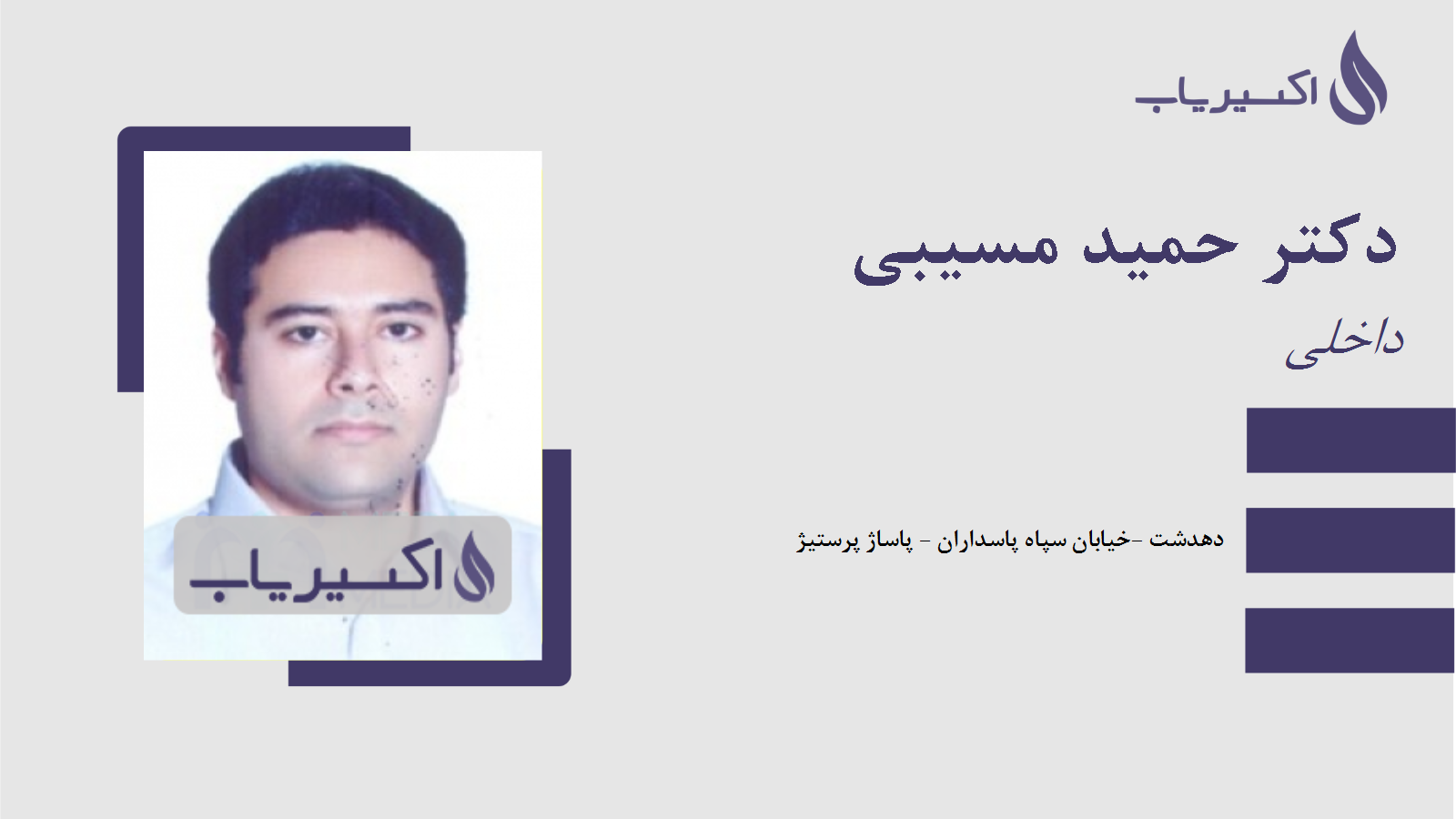 مطب دکتر حمید مسیبی