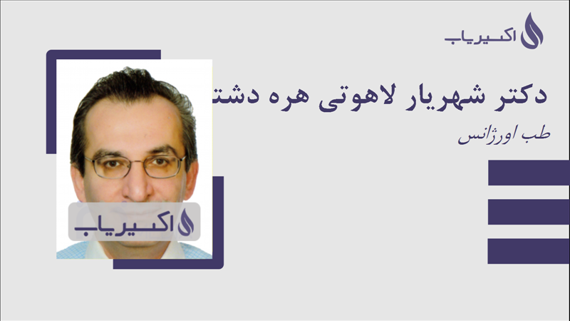 مطب دکتر شهریار لاهوتی هره دشتی