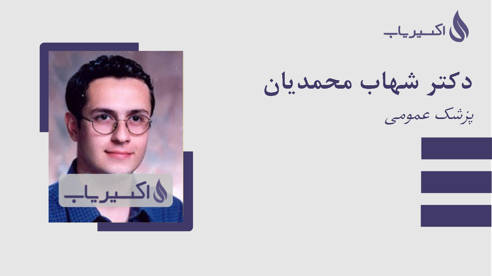 مطب دکتر شهاب محمدیان