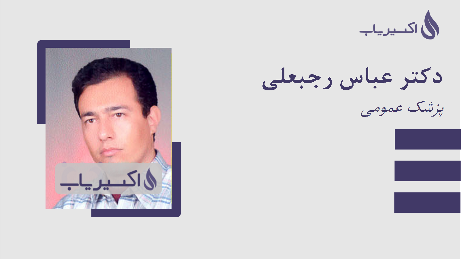 مطب دکتر عباس رجبعلی