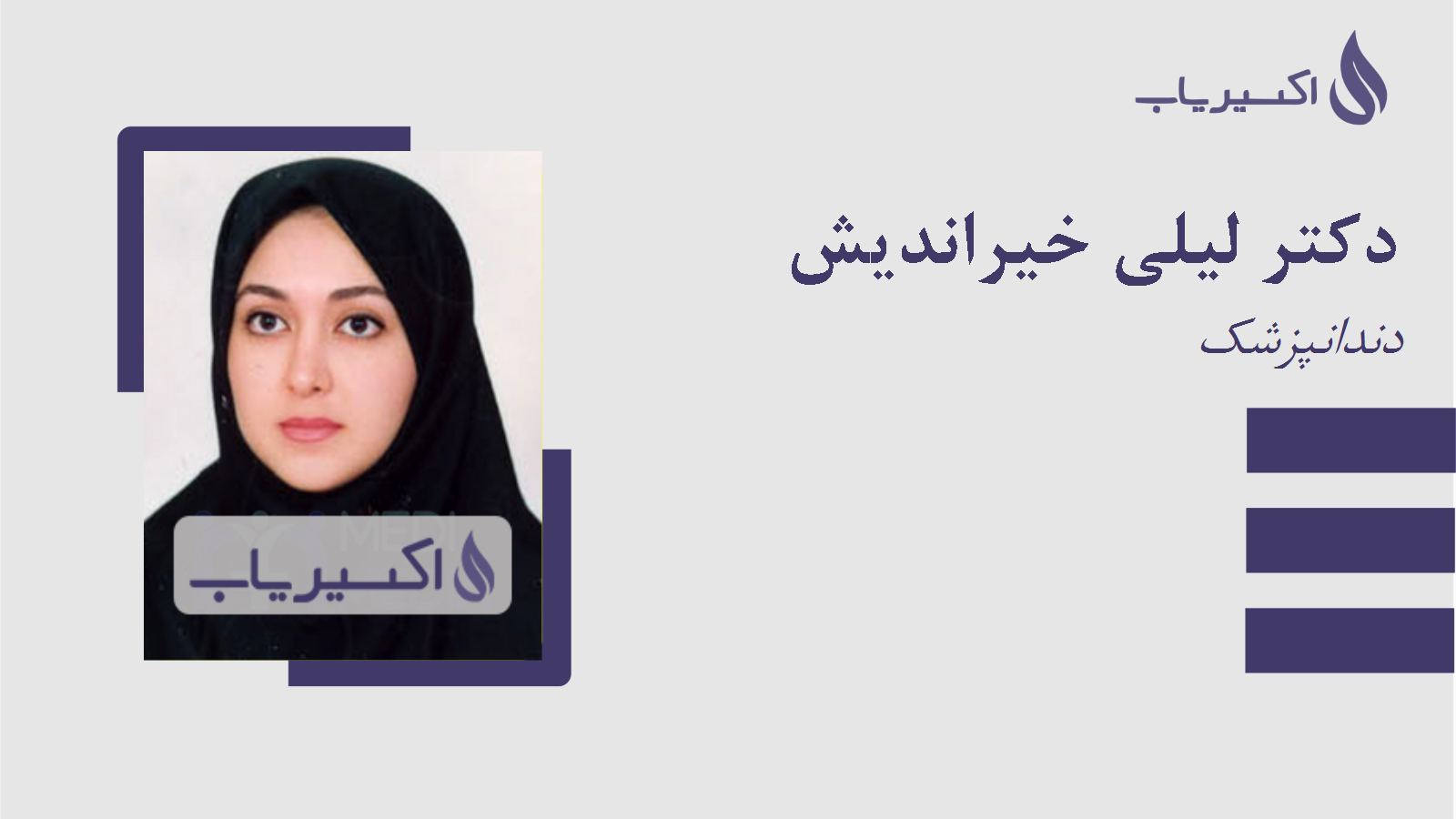 مطب دکتر لیلی خیراندیش