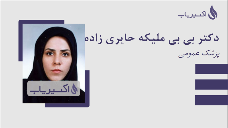 مطب دکتر بی بی ملیکه حایری زاده