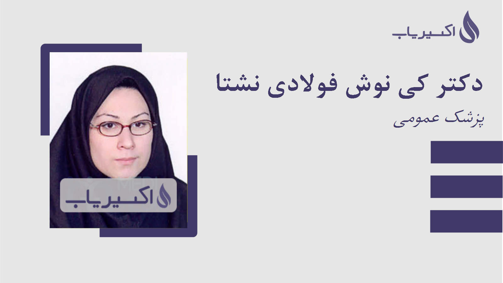 مطب دکتر کی نوش فولادی نشتا