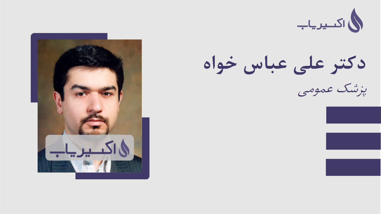 مطب دکتر علی عباس خواه