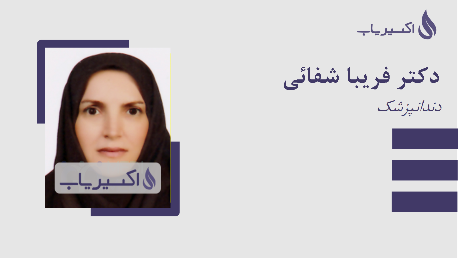 مطب دکتر فریبا شفائی