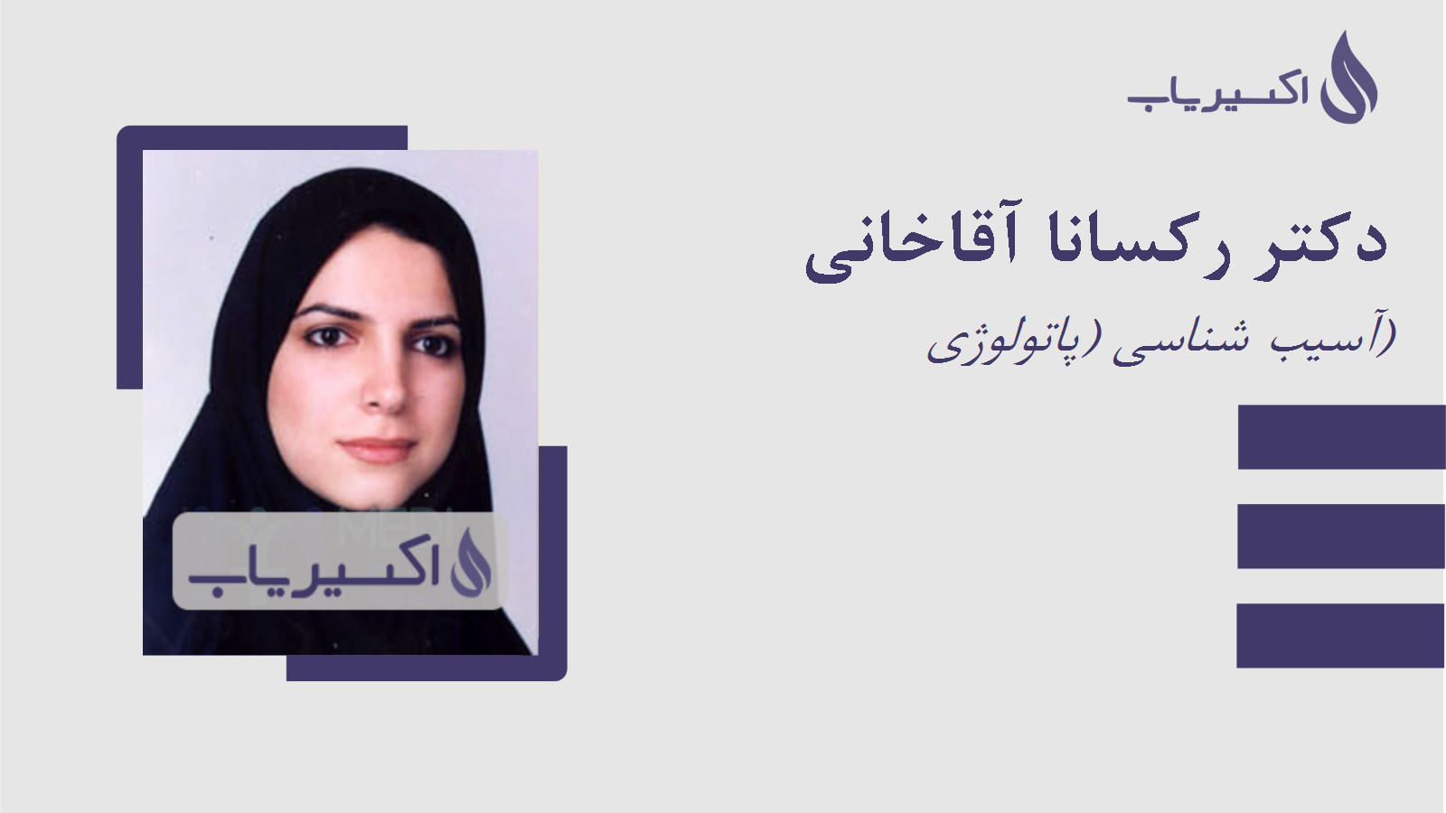 مطب دکتر رکسانا آقاخانی
