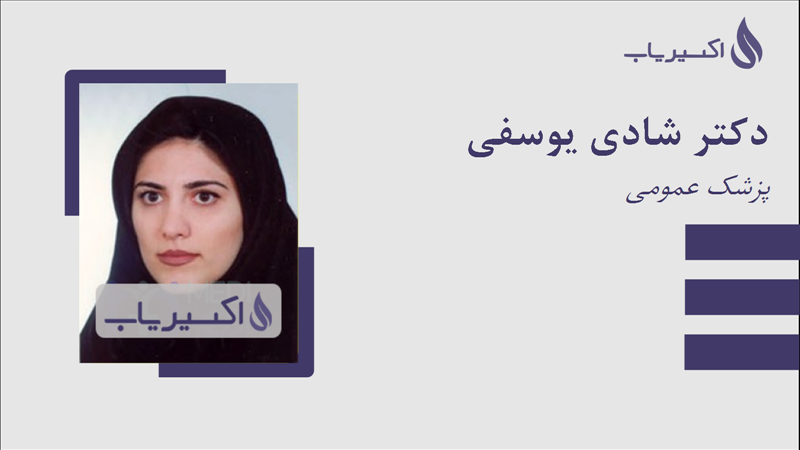 مطب دکتر شادی یوسفی