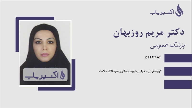 مطب دکتر مریم روزبهان