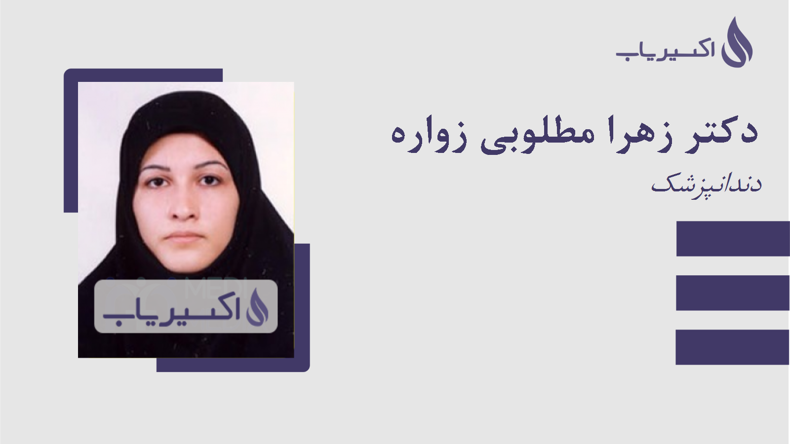 مطب دکتر زهرا مطلوبی زواره