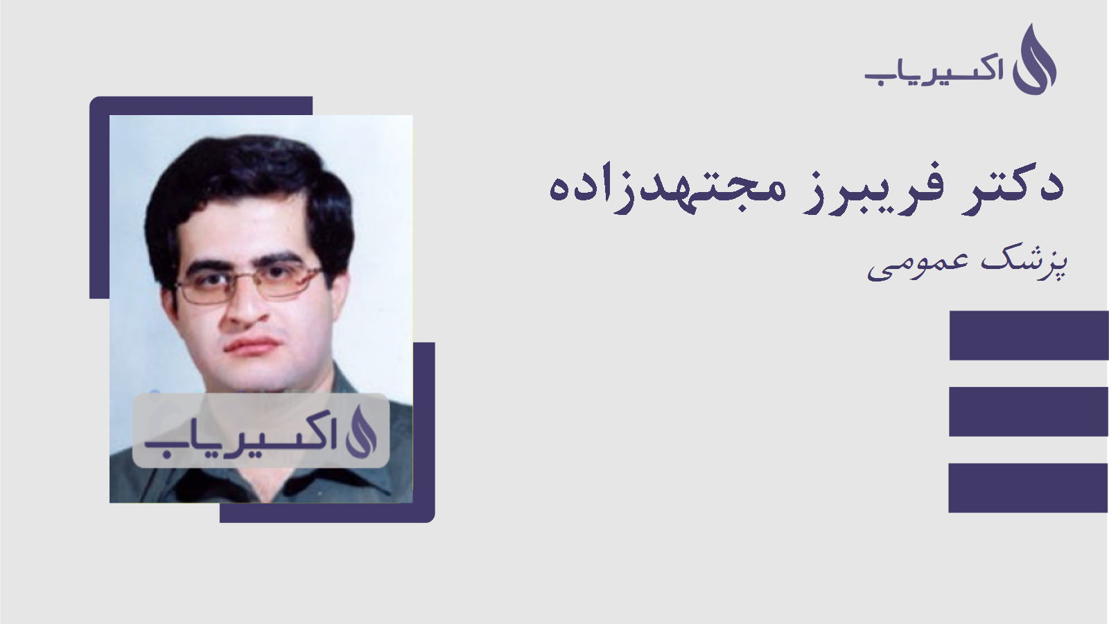 مطب دکتر فریبرز مجتهدزاده