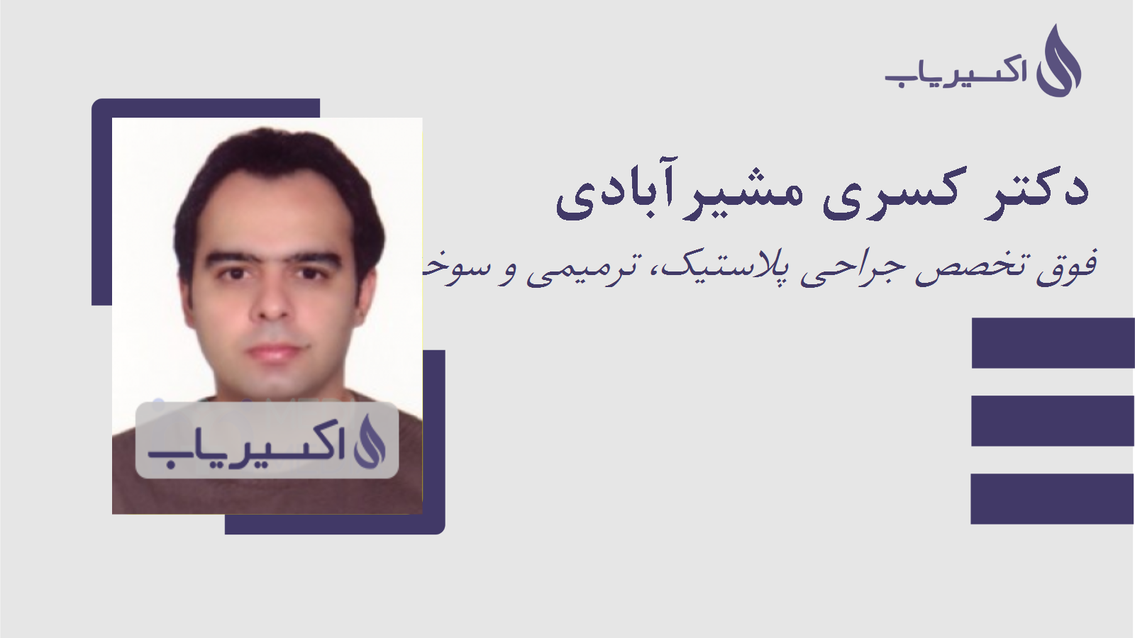 مطب دکتر کسری مشیرآبادی