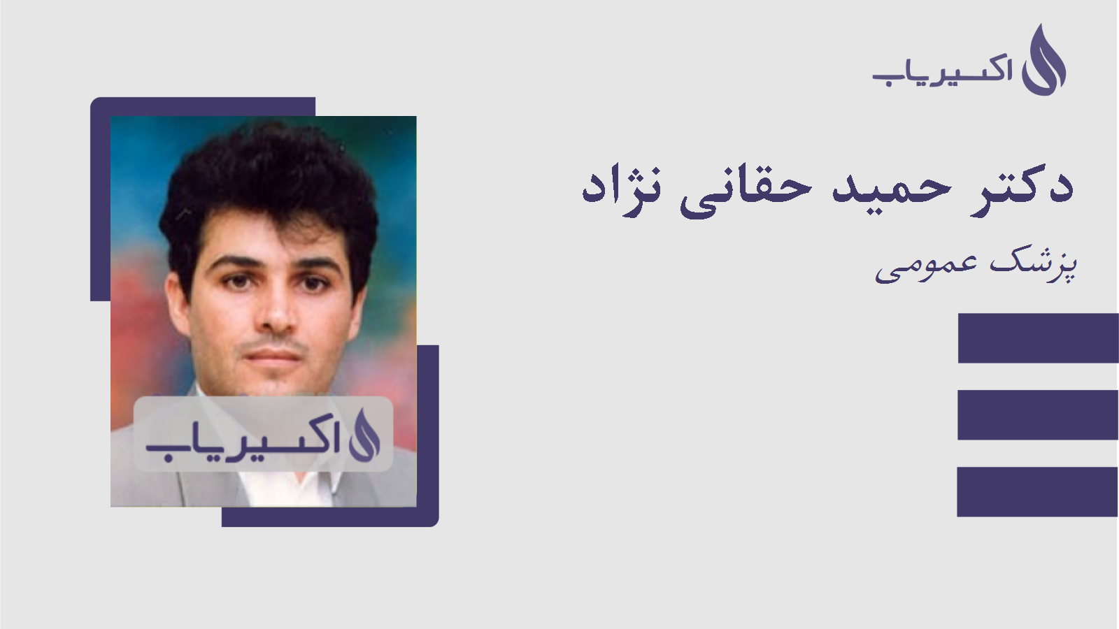 مطب دکتر حمید حقانی نژاد