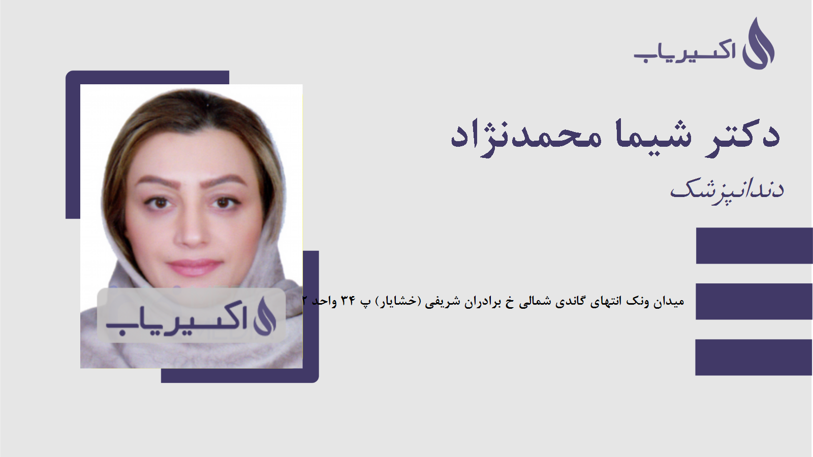 مطب دکتر شیما محمدنژاد