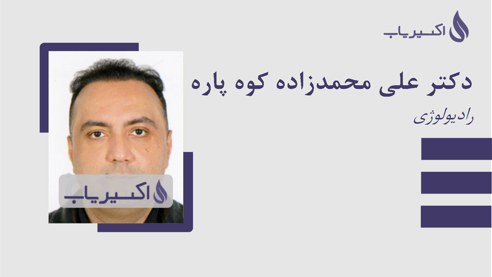 مطب دکتر علی محمدزاده کوه پاره