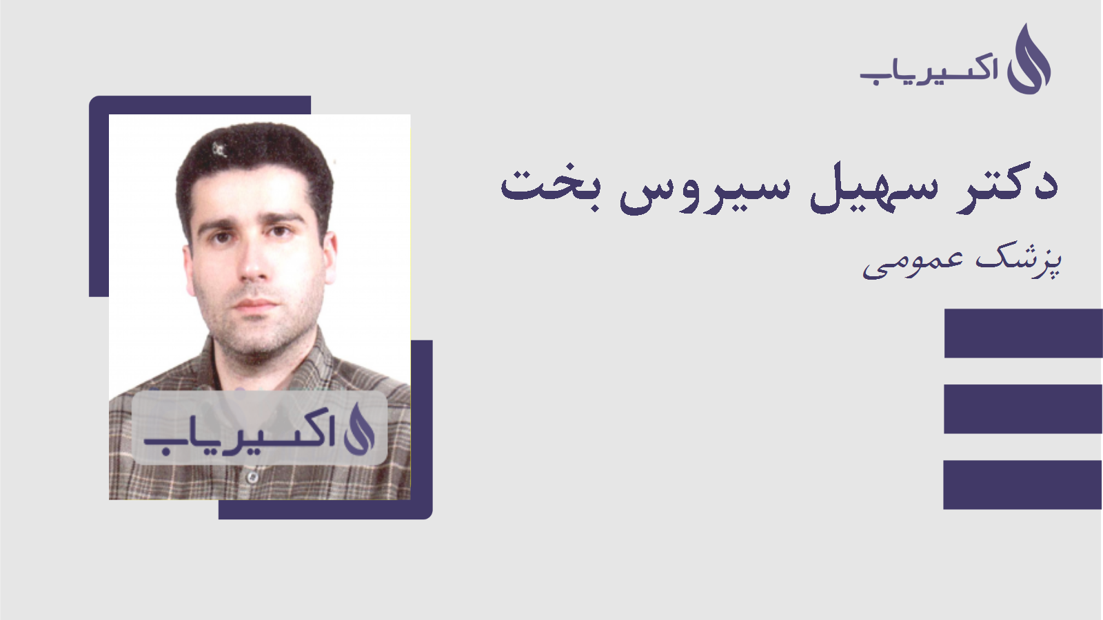 مطب دکتر سهیل سیروس بخت