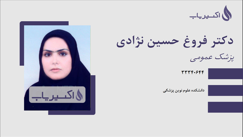 مطب دکتر فروغ حسین نژادی