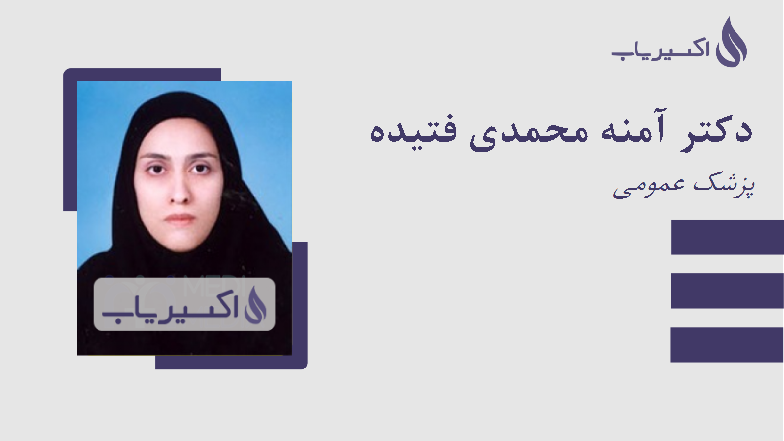 مطب دکتر آمنه محمدی فتیده