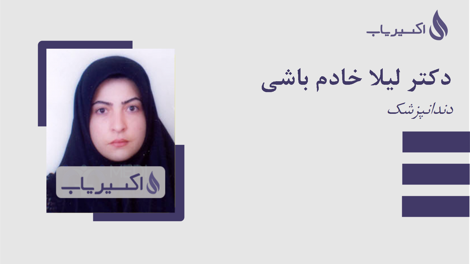 مطب دکتر لیلا خادم باشی