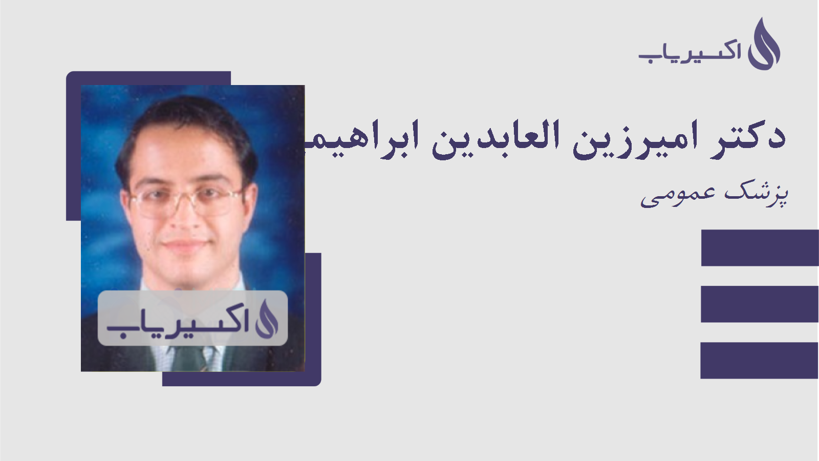 مطب دکتر امیرزین العابدین ابراهیمی