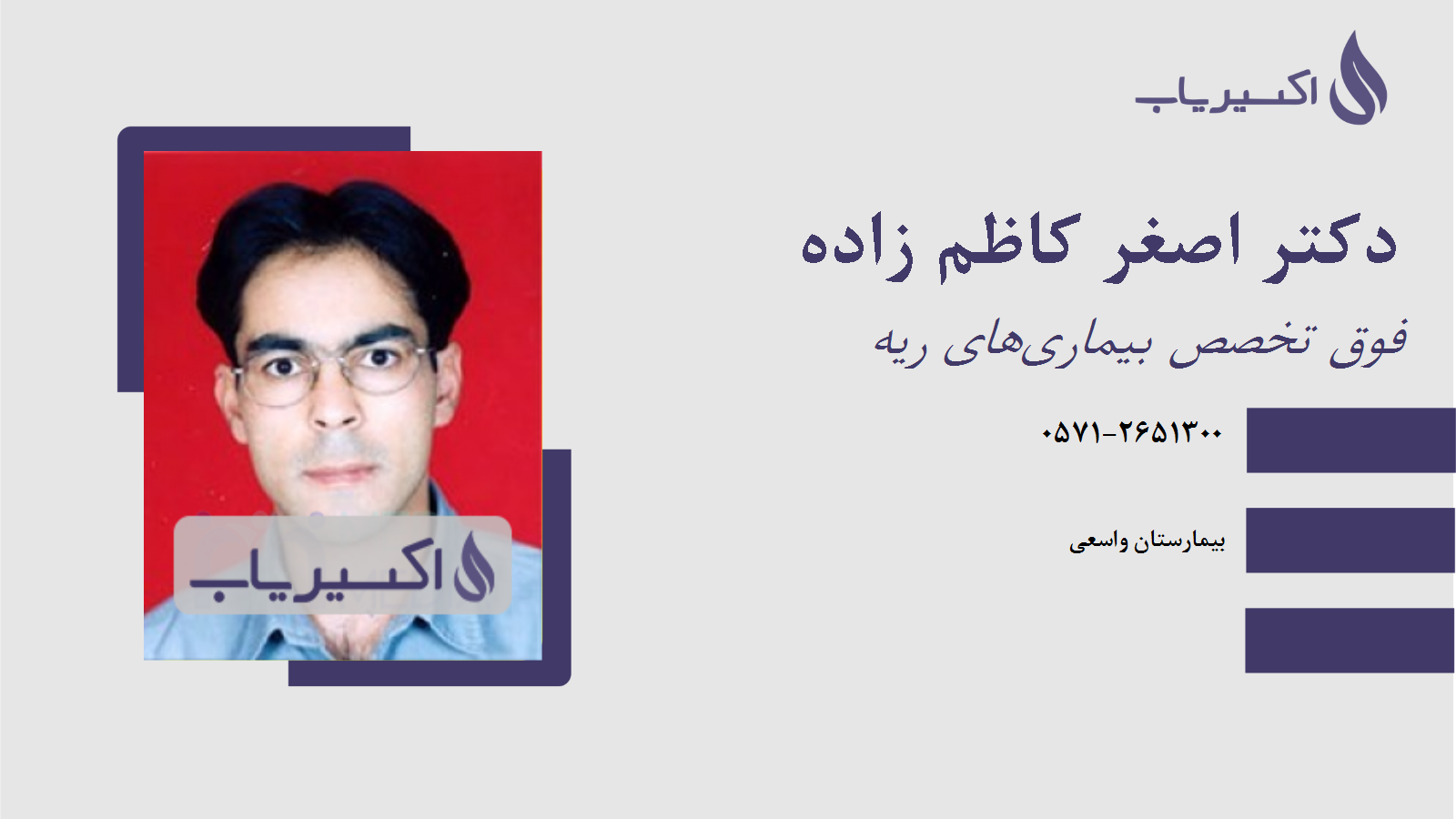 مطب دکتر اصغر کاظم زاده