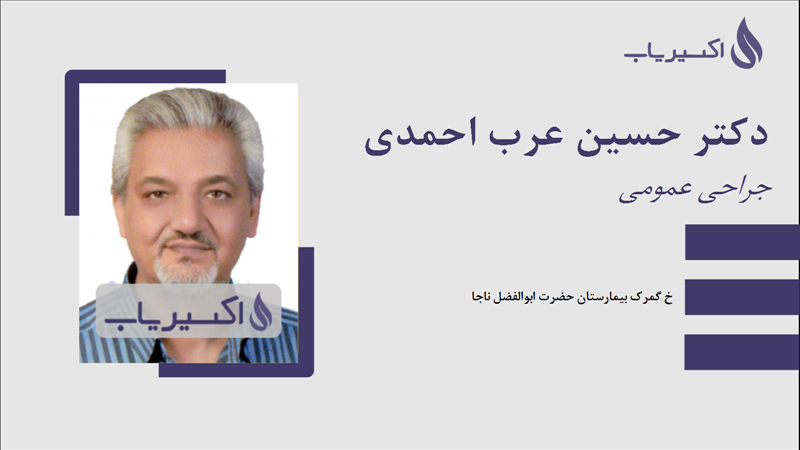 مطب دکتر حسین عرب احمدی